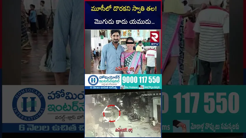 మూసీలో దొరకని స్వాతి త*ల! మొగుడు కాదు యముడు.. | Hyderabad Boduppal Case Latest Updates | RTV