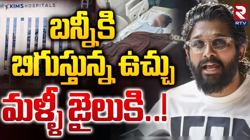 మళ్ళీ జైలుకి..! || Allu Arjun Latest Updates || Sandhya Theatre Sritej Health Condition || RTV