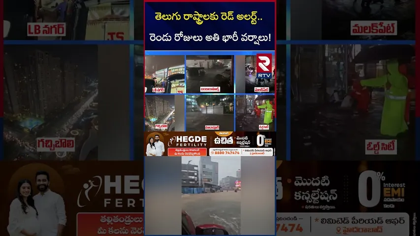తెలుగు రాష్ట్రాలకు రెడ్ అలర్ట్.. రెండు రోజులు అతి భారీ వర్షాలు | TS-AP Rain Updates | RTV