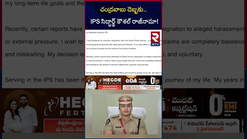 చంద్రబాబు దెబ్బకు IPS సిద్ధార్థ్ కౌశల్ రాజీనామా! | IPS Siddharth Kaushal Resigns | Chandrababu | RTV