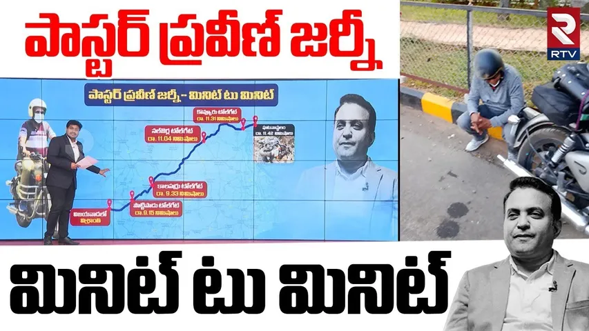 Pastor Praveen Case Minute to Minute | పాస్టర్‌ ప్రవీణ్‌ జర్నీ | Praveen Pagadala CCTV Footage | RTV