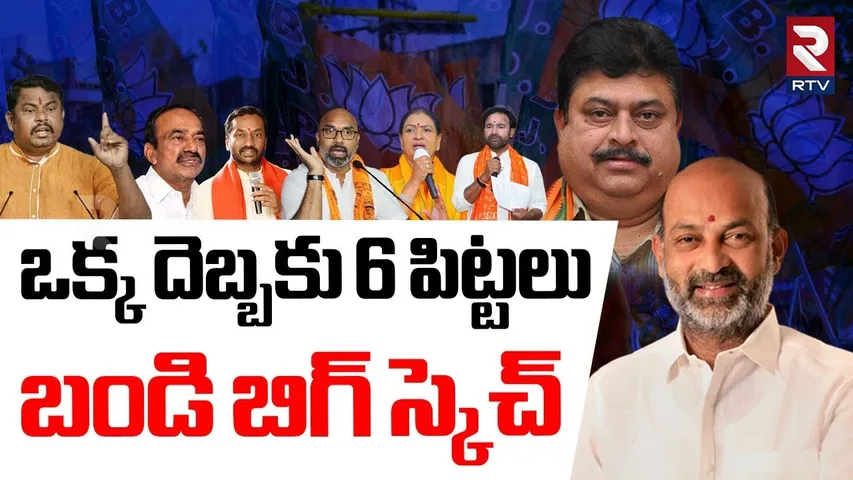 Telangana BJP Chief Ramachandra Rao | ఒక దెబ్బకు మూడు పిట్టలు..! | Bandi Sanjay | RTV