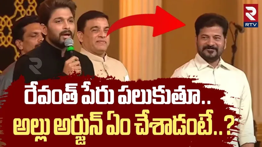 Allu Arjun About CM Revanth Reddy | రేవంత్ పేరు పలుకుతూ.. అల్లు అర్జున్ | Gaddar Awards | RTV
