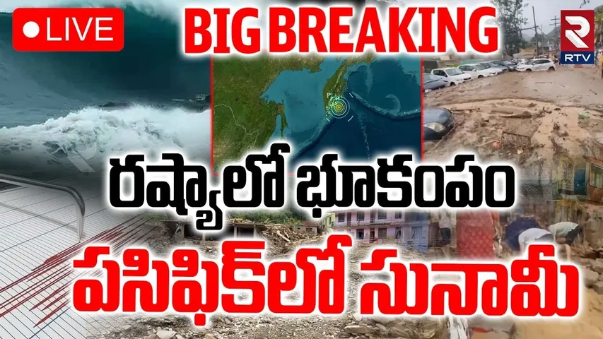 Massive Earthquake in Russia🔴LIVE : పసిఫిక్‌లో సునామీ | Pacific Ocean | Tsunami M8.7 | Japan | RTV