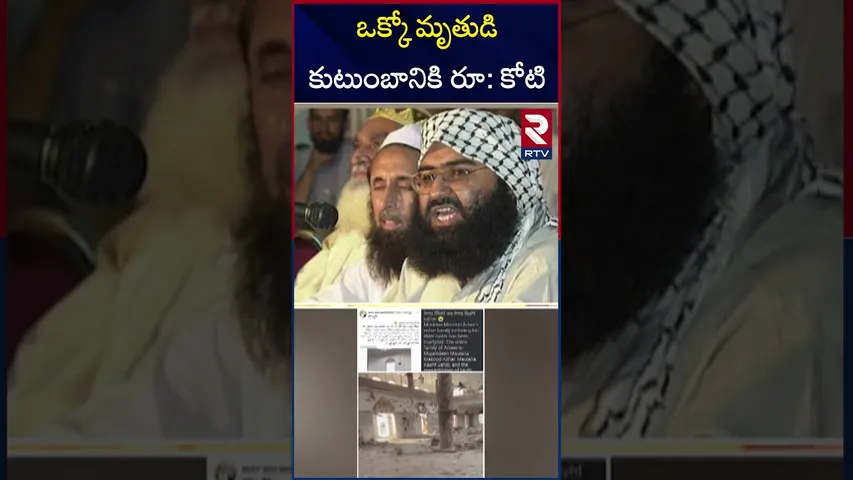 ఒక్కో మృతుడి కుటుంబానికి రూ: కోటి | India Pak War Updates | Masood Azar | RTV