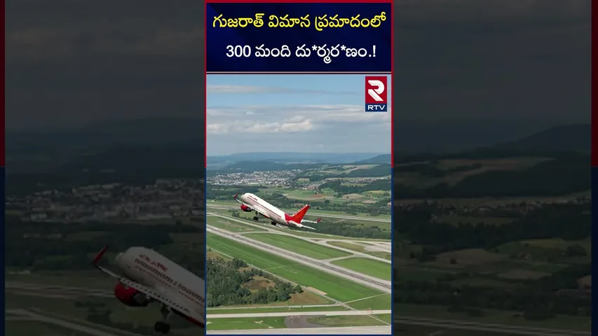 గుజరాత్ విమాన ప్రమాదంలో 300 మంది దు*ర్మర*ణం.! | 300 Members Di*ed In Gujarat Plane Crash | RTV