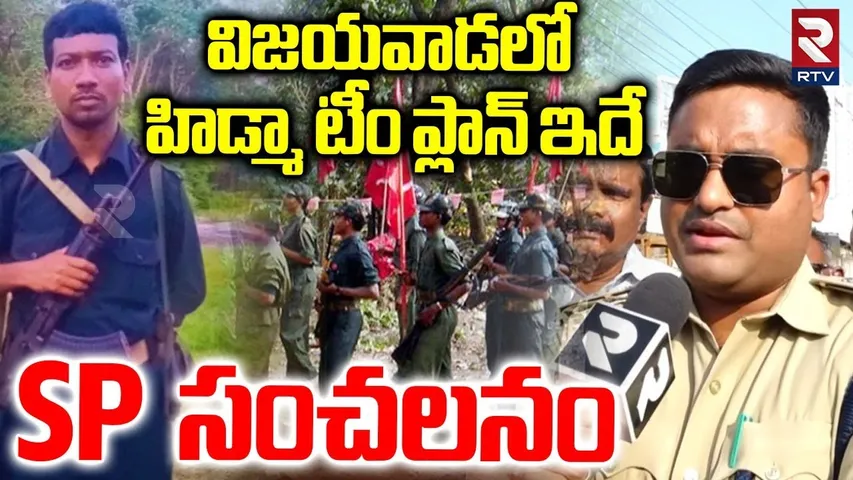 విజయవాడలో హిడ్మా టీం ప్లాన్ ఇదే.. | Vijayawada SP Revealed Shocking Facts About Hidma Team | RTV