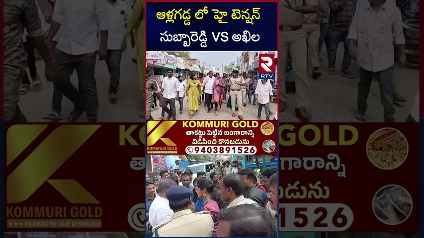 ఆళ్లగడ్డ లో హై టెన్షన్  సుబ్బారెడ్డి VS అఖిల | High Tension In Allagadda | Subbareddy VS Akhila |RTV