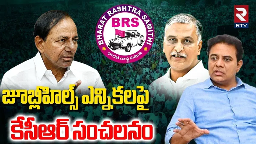 KCR Sensational Decision : కేటీఆర్, కేసీఆర్ సంచలనం | Jubilee Hills Election | KTR | RTV