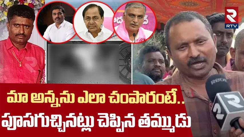 Rajalinga Murthy Brother Reveals Shocking Facts | మా అన్నను ఎలా చంపారంటే..| Kaleshwaram | RTV