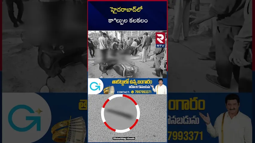 Gun F!r!ng In Hyderabad Jawahar Nagar | హైదరాబాద్‌లో కా*ల్పుల కలకలం | Medchal Incident Latest | RTV