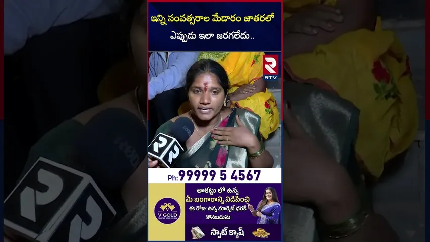 ఇన్ని సంవత్సరాలు మేడారం జాతర ఎప్పుడు ఇలా జరగలేదు | Medarm Jathara About in Arrangements | RTV