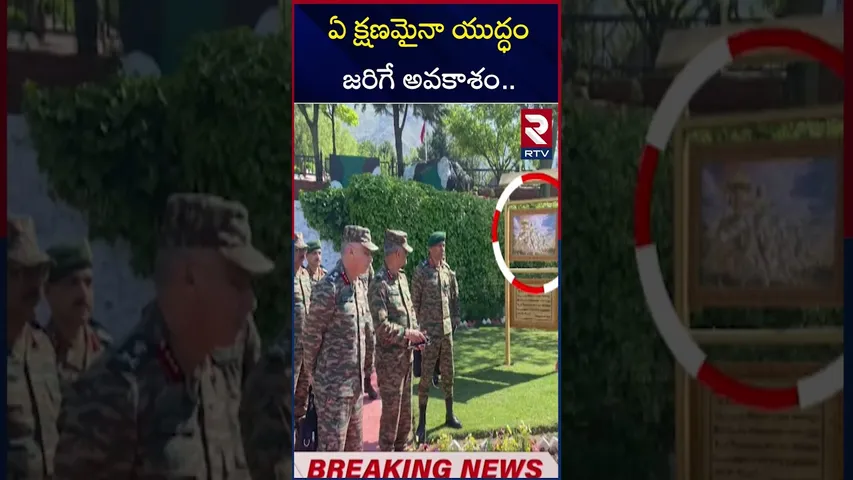 ఏ క్షణమైనా యుద్ధం జరిగే అవకాశం | India Pakistan War Updates | RTV