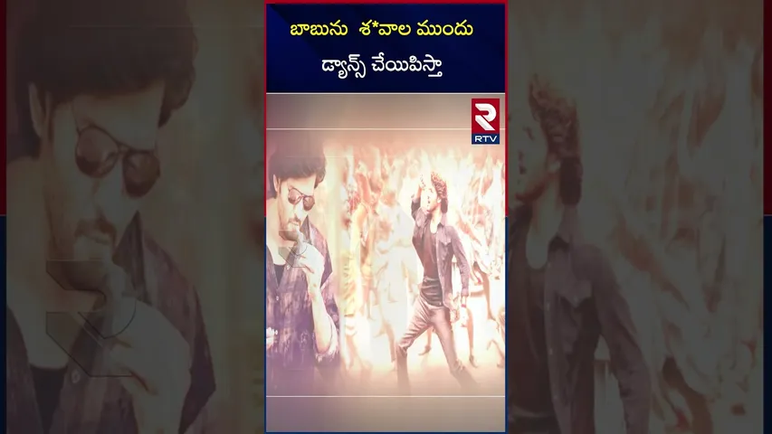బాబును  శ*వాల ముందు  డ్యాన్స్ చేయిపిస్తా  | Bandi Saroj Kumar | About Mahesh Babu | RTV