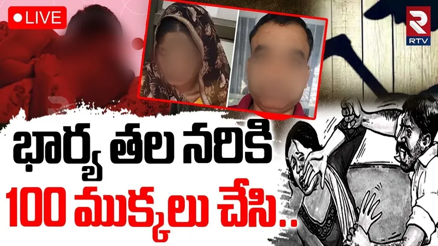 Delhi Husband Kil*led Wife Brutally🔴LIVE : భార్య తల నరికి.. 100 ముక్కలు చేసి | Delhi Crime | RTV
