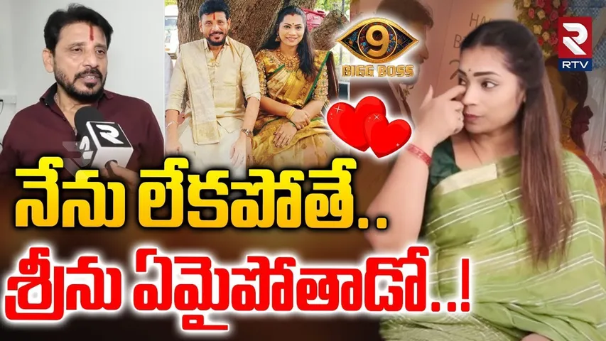 నేను లేకపోతే శ్రీను ఏమైపోతాడో..! | Divvela Madhuri Emotional Over Duvvada Srinivas | Big Boss 9 |RTV
