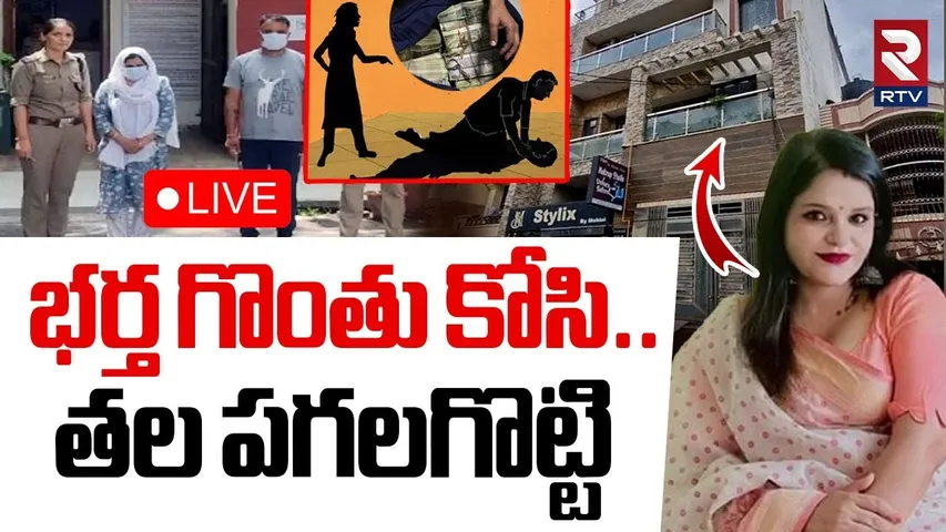 UP Ravindra Mur*der Case🔴LIVE : భర్త గొంతు కో**సి.. తలపై | Wife ki**lled Husband | RTV