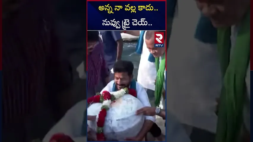 అన్న నా వల్ల కాదు.. నువ్వు ట్రై చెయ్.. | CM Revanth Reddy | Komatireddy | RTV