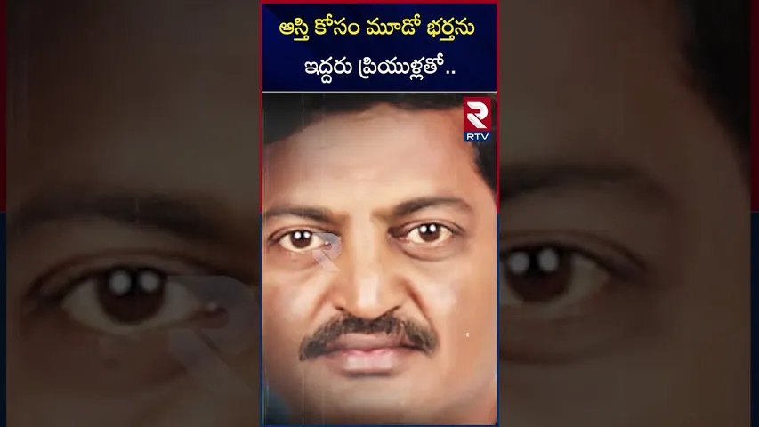 ఆస్తి కోసం మూడో భర్తను ఇద్దరు ప్రియుళ్లతో.. | Bhongir Women 3rd husband Incident | RTV