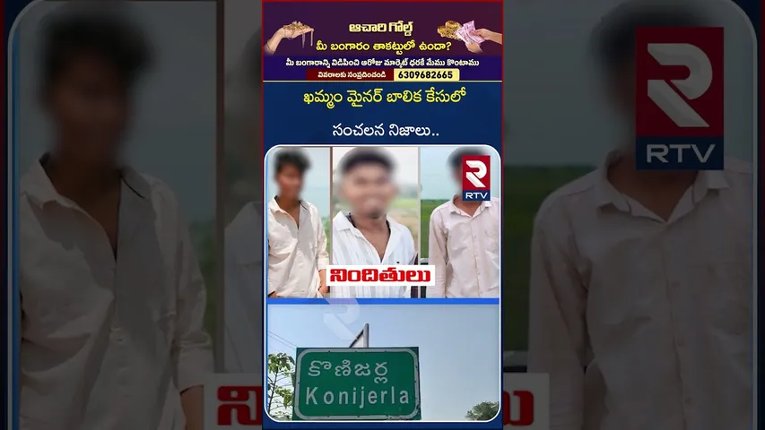 ఖమ్మం మై*నర్ బాలిక కేసులో సంచలన నిజాలు.. | Khammam M*inor Girl Incident | RTV