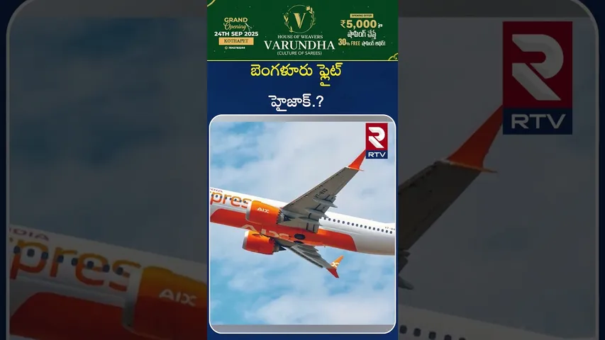 బెంగళూరు ఎయిర్ ఇండియా విమానంహైజాక్‌.? | Bangalore Flight Hijack? | Air India Plane | RTV