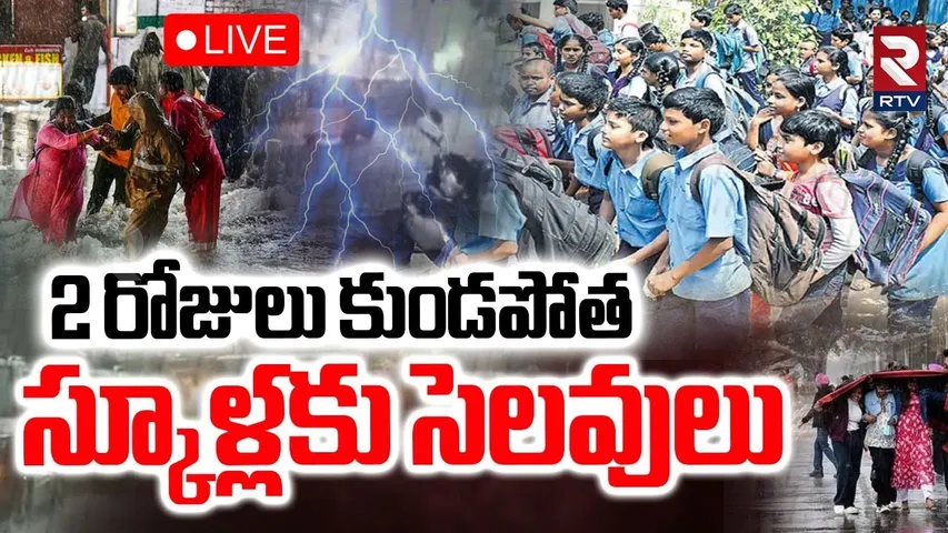 Telangana and Andhra Weather🔴LIVE Update : స్కూళ్లకు సెలవులు | Heavy Rain Alert To Hyderabad | RTV