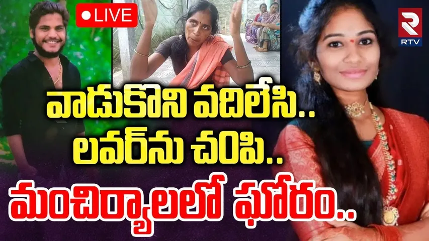 Mancherial Anusha and Srikanth Incident🔴LIVE : వాడుకొని వదిలేసి.. లవర్‌ను చ0పి.. | RTV