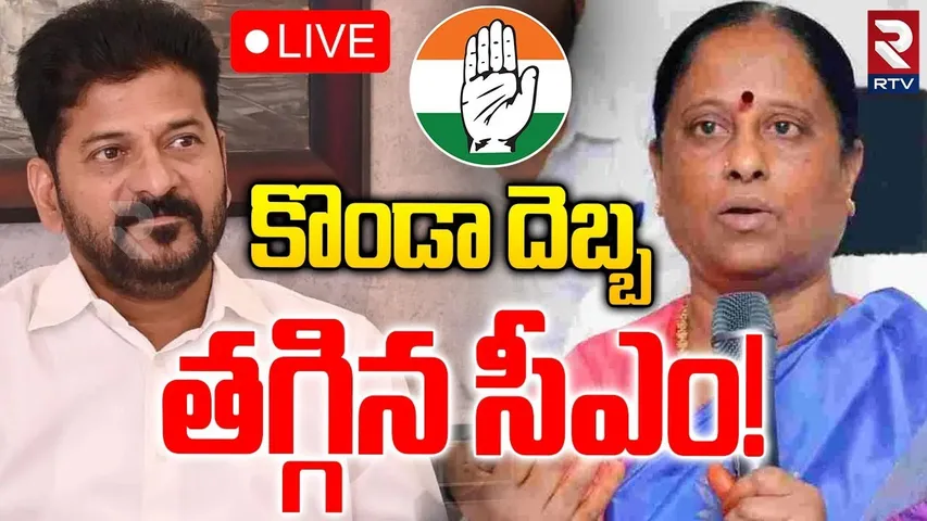 Konda Surekha Fear To CM Revanth Reddy🔴LIVE : కొండా దెబ్బ.. తగ్గిన సీఎం! | Congress Politics | RTV