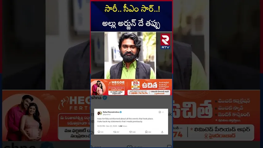 సారీ. సీఎం సార్..! అల్లు అర్జున్ దే  తప్పు | Rahul RamaKrishna | Allu Arjun Issue | CM Revanth Reddy