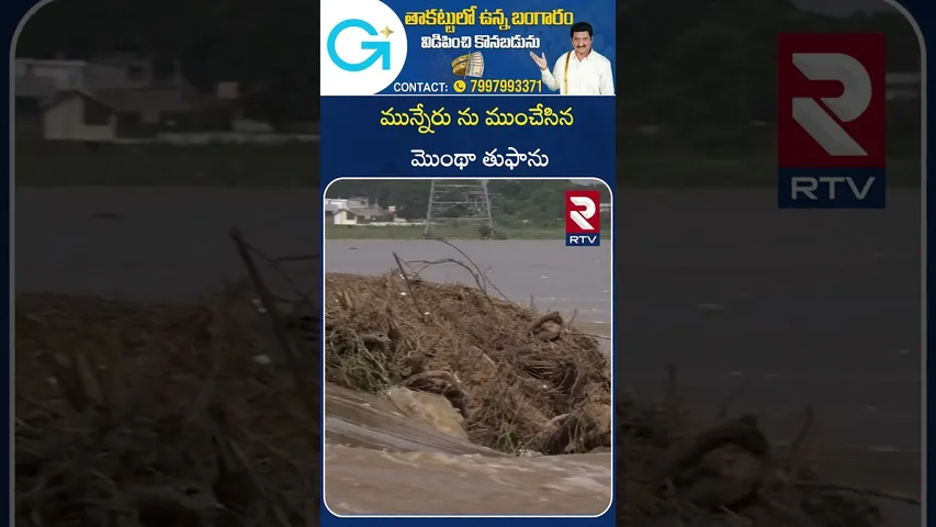 మున్నేరు ను ముంచేసిన మొంథా తుఫాను |  Cyclone Montha Effect | Munneru River Overflowing | RTV
