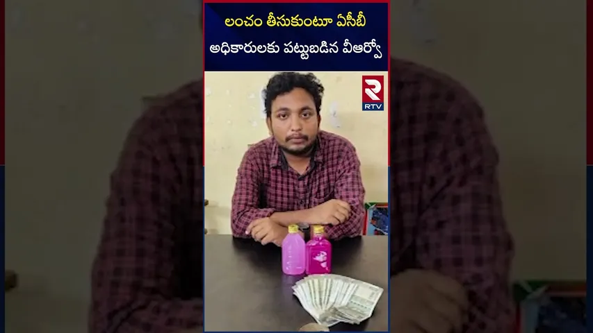 లంచం తీసుకుంటూ ఏసీబీ అధికారులకు పట్టుబడిన వీఆర్వో | VRO caught |   |ACB Raids | Vizag |  RTV