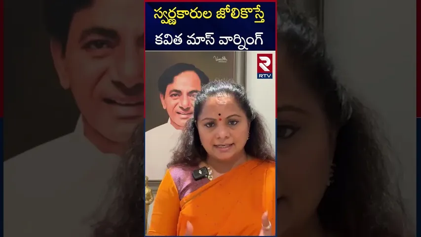 స్వర్ణకారుల కోసం కవిత పోరాటం | MLC Kavitha MASS Warning To CM Revanth | RTV