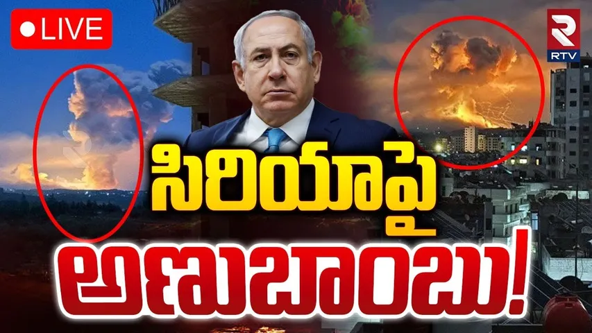 సిరియాపై అణుబాంబు! 🔴LIVE : Israel Explode Nuclear Bomb On Syria | Iran | Hezbollah | RTV