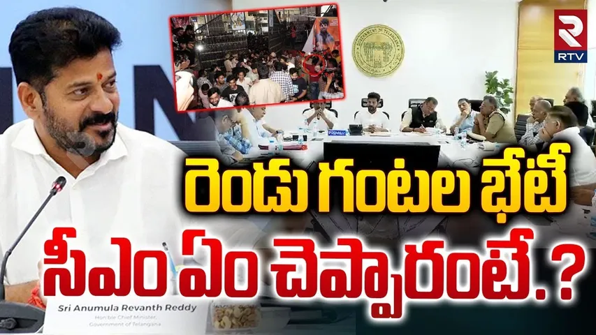 సీఎం ఏం చెప్పారంటే.. || Tollywood Meet With CM Revanth Reddy || Allu Arjun || Dil Raju || RTV