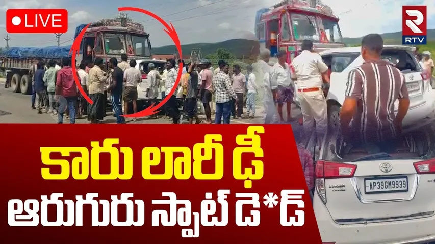 Road Acc!dent In Prakasam District 🔴LIVE : కారు లారీ ఢీ.. ఆరుగురు స్పాట్‌ డె*డ్‌ | RTV