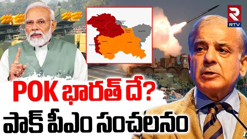 Pakistan PM Ready To Peace | POK భారత్ దే? | India Pak War | PM Modi | POK News | RTV