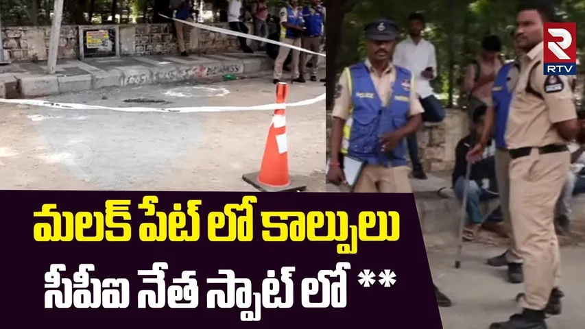 మలక్ పేట్ లో కాల్పులు.. | Gun Firing In Malakpet | Shalivahana Nagar Park | Hyderabad | RTV