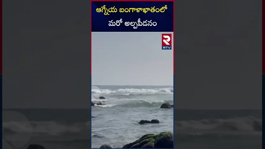 ఆగ్నేయ బంగాళాఖాతంలో మరో అల్పపీడనం | Heavy Rains in Andhra Pradesh | Weather Update | RTV