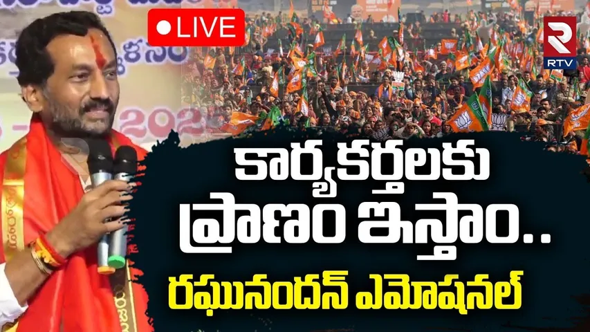 MP Raghunanadan Rao Emotional Words 🔴LIVE : రఘునందన్ ఎమోషనల్ | BJP | Telangaan News |  RTV