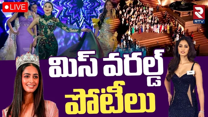 Miss World 2025 Contestants Visits Ramoji City🔴LIVE : మిస్‌ వరల్డ్‌ పోటీలు | RTV