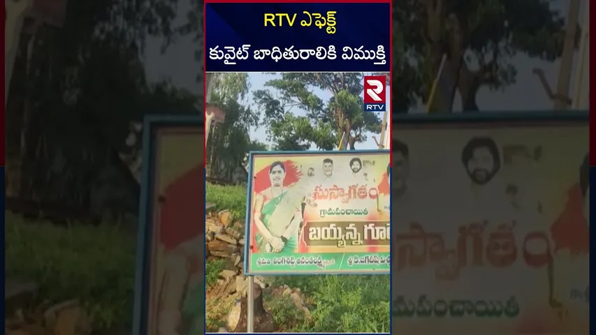 RTV ఎఫెక్ట్ కువైట్ బాధితురాలికి విముక్తి  | Kuwait Victim Marripudi Suma Rescued with RTV Effect