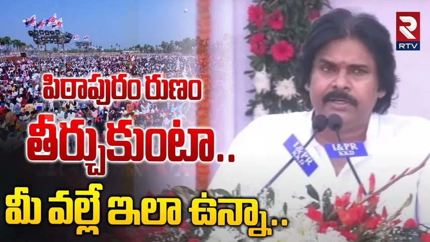మీ వల్లే ఇలా ఉన్నా.. || Pawan Kalyan Emotional In Pithapuram Meeting || Janasena || Kakinada || RTV