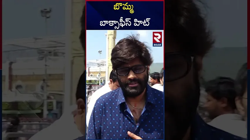 బొమ్మ బాక్సాఫీస్ హిట్ | Producer Naga Vamsi Speech About MAD 2 Movie | RTV