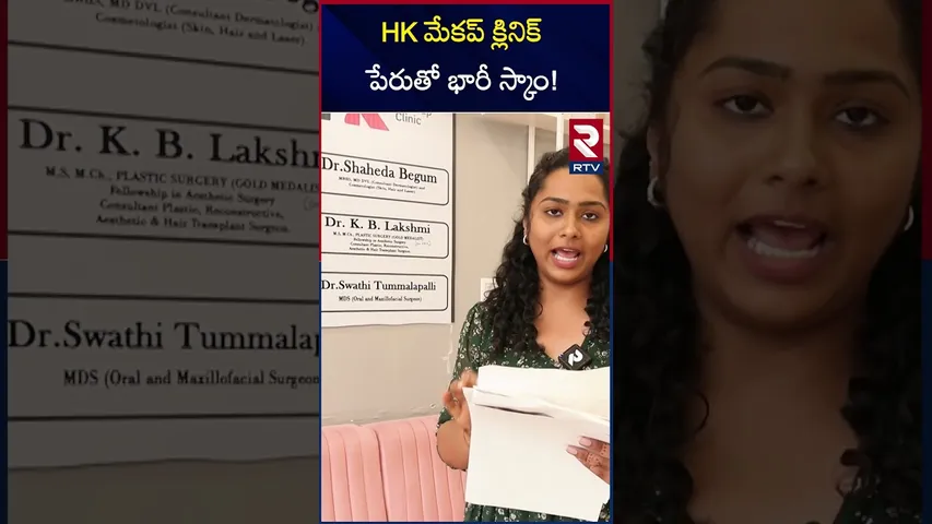 HK మేకప్ క్లినిక్ పేరుతో భారీ స్కాం! | HK Makeup Clinic Scam Exposed | RTV