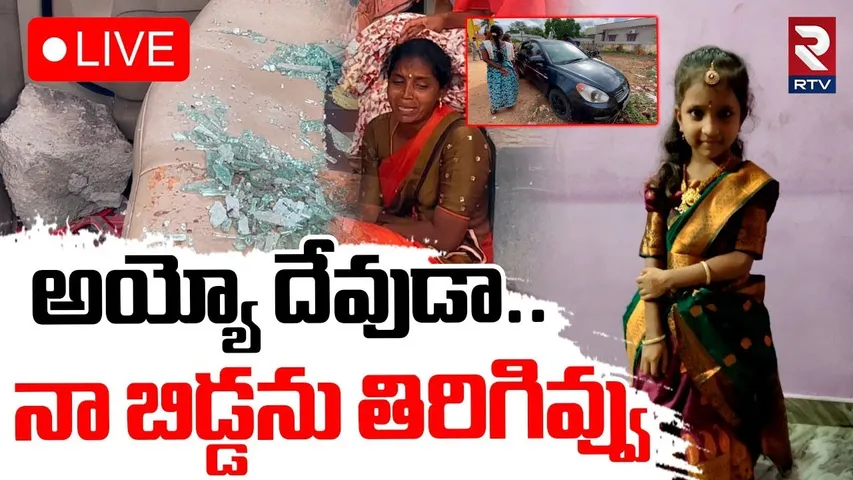 Vizianagaram Four Children Incident 🔴LIVE : కారులో నలుగురు చిన్నారులు | Car Locked | RTV