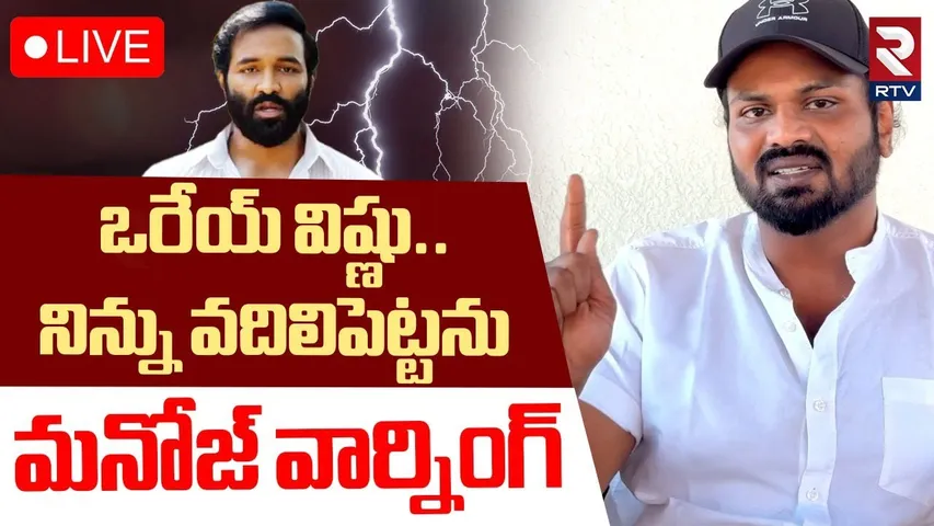 Manchu Manoj Warning To Vishnu🔴LIVE : ఒరేయ్‌ విష్ణు..నిన్ను వదిలిపెట్టను | Mohan Babu | RTV