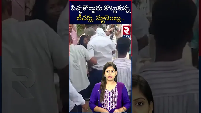 పిచ్చకొట్టుడు కొట్టుకున్న టీచర్లు, స్టూడెంట్లు.. | MRJD College | Bihar | RTV