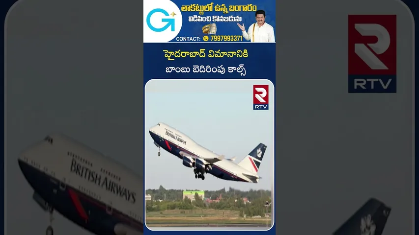 Bomb threat to Hyderabad flight | హైదరాబాద్‌ విమానానికి బాంబు బెదిరింపు కాల్స్  | Shamshabad | RTV