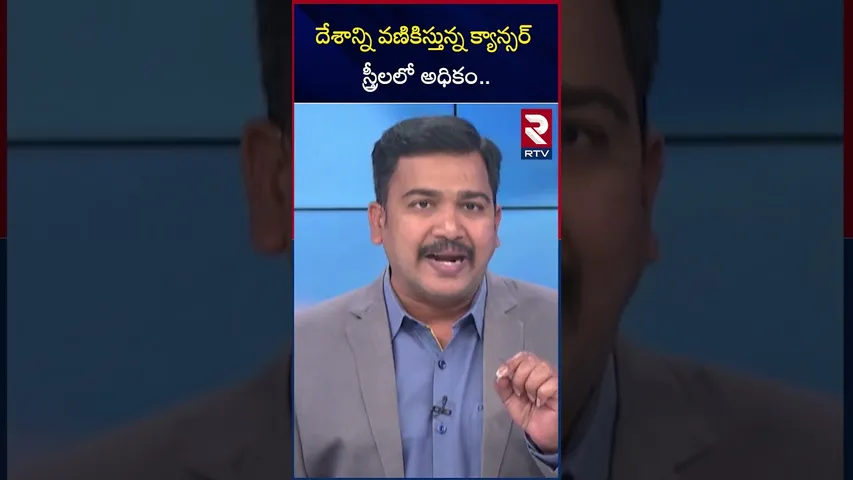 దేశాన్ని వణికిస్తున్న క్యాన్సర్  స్త్రీలలో అధికం | Increasing cancer cases in Women |RTV