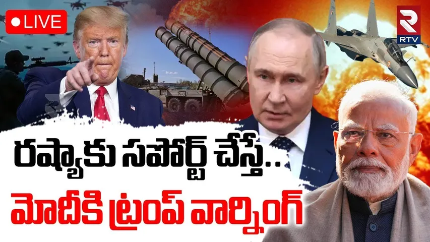 Trump Warning To Modi 🔴LIVE : రష్యాకు సపోర్ట్‌ చేస్తే.. | Russia Ukraine War Updates | Putin | RTV